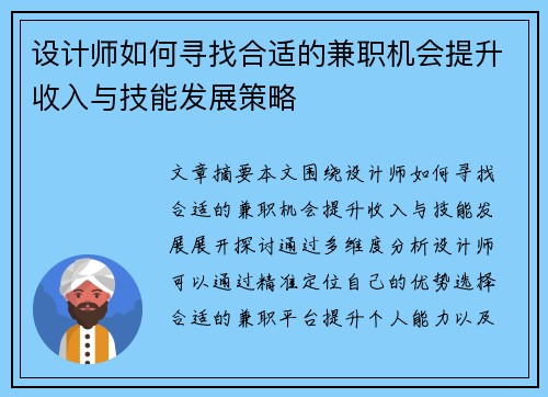设计师如何寻找合适的兼职机会提升收入与技能发展策略