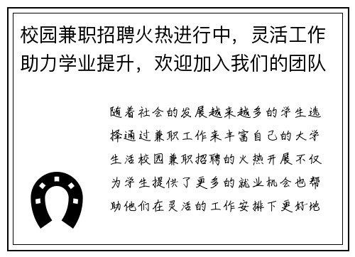 校园兼职招聘火热进行中，灵活工作助力学业提升，欢迎加入我们的团队