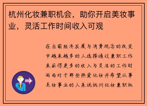 杭州化妆兼职机会，助你开启美妆事业，灵活工作时间收入可观