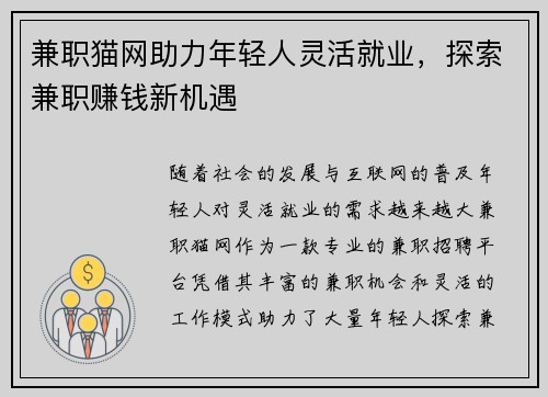 兼职猫网助力年轻人灵活就业，探索兼职赚钱新机遇