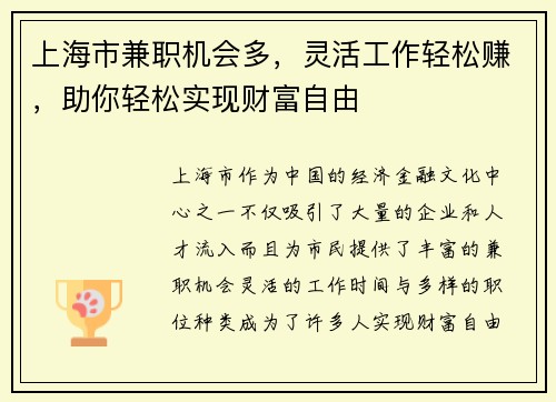 上海市兼职机会多，灵活工作轻松赚，助你轻松实现财富自由