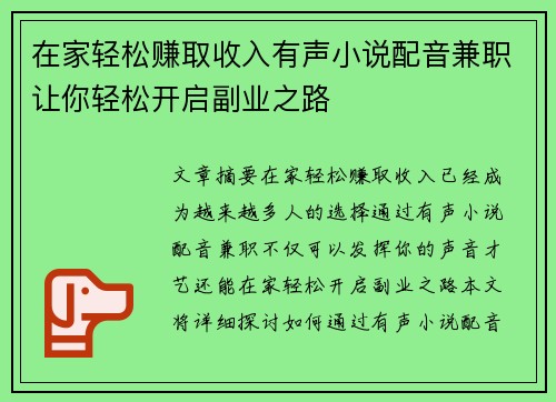 在家轻松赚取收入有声小说配音兼职让你轻松开启副业之路