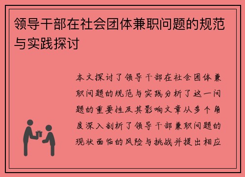 领导干部在社会团体兼职问题的规范与实践探讨