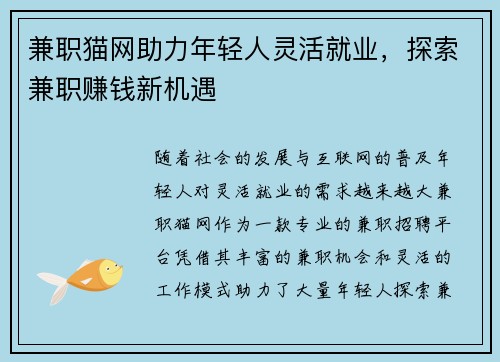 兼职猫网助力年轻人灵活就业，探索兼职赚钱新机遇