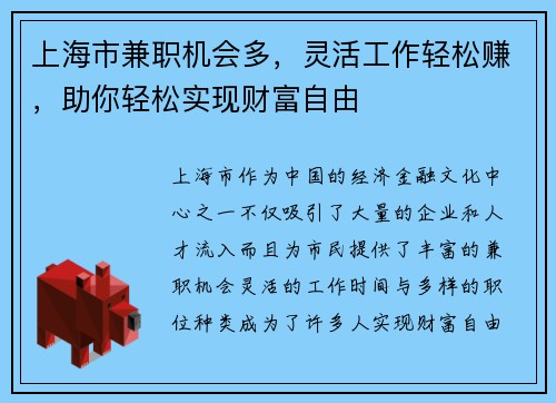 上海市兼职机会多，灵活工作轻松赚，助你轻松实现财富自由