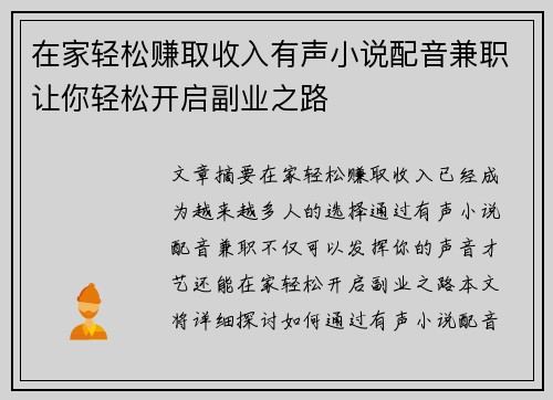在家轻松赚取收入有声小说配音兼职让你轻松开启副业之路