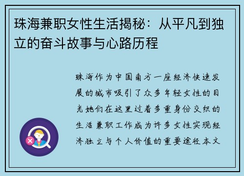 珠海兼职女性生活揭秘：从平凡到独立的奋斗故事与心路历程
