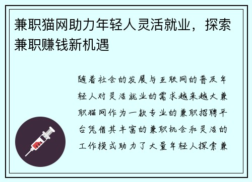 兼职猫网助力年轻人灵活就业，探索兼职赚钱新机遇