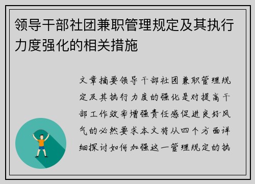 领导干部社团兼职管理规定及其执行力度强化的相关措施