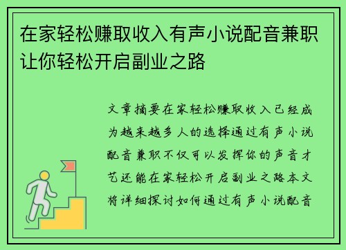 在家轻松赚取收入有声小说配音兼职让你轻松开启副业之路
