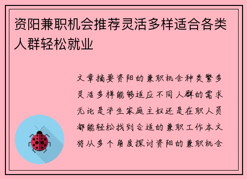资阳兼职机会推荐灵活多样适合各类人群轻松就业
