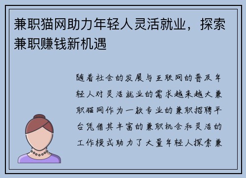 兼职猫网助力年轻人灵活就业，探索兼职赚钱新机遇