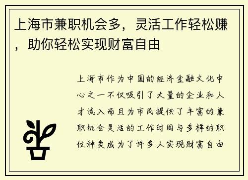 上海市兼职机会多，灵活工作轻松赚，助你轻松实现财富自由