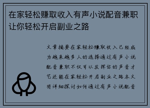 在家轻松赚取收入有声小说配音兼职让你轻松开启副业之路