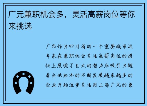 广元兼职机会多，灵活高薪岗位等你来挑选