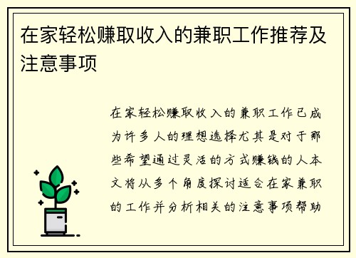 在家轻松赚取收入的兼职工作推荐及注意事项