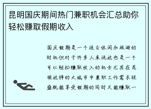 昆明国庆期间热门兼职机会汇总助你轻松赚取假期收入