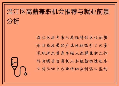 温江区高薪兼职机会推荐与就业前景分析