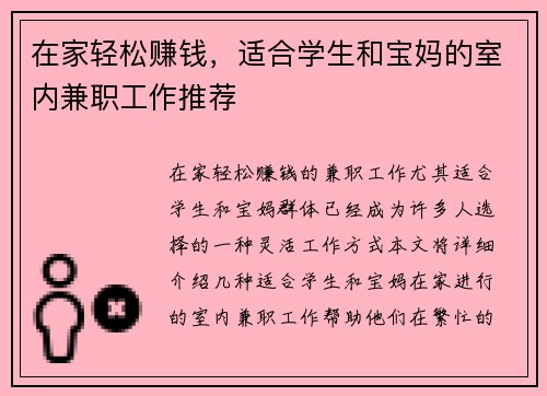 在家轻松赚钱，适合学生和宝妈的室内兼职工作推荐
