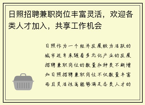 日照招聘兼职岗位丰富灵活，欢迎各类人才加入，共享工作机会