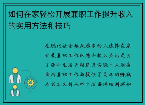 /uploads/images/20250902/ru-he-zai-jia-qing-song-kai-zhan-jian-zhi-gong-zuo-ti-sheng-shou-ru-de-shi-yong-fang-fa-he-ji-qiao.webp