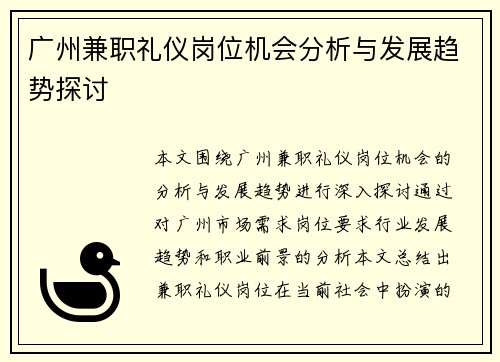广州兼职礼仪岗位机会分析与发展趋势探讨