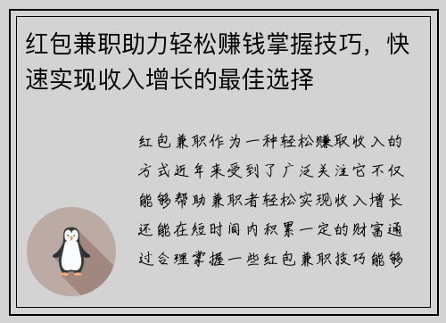 红包兼职助力轻松赚钱掌握技巧，快速实现收入增长的最佳选择