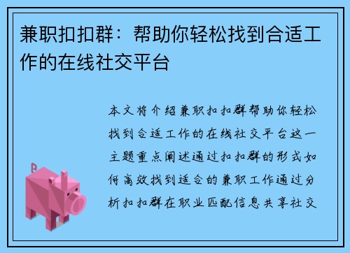 兼职扣扣群：帮助你轻松找到合适工作的在线社交平台