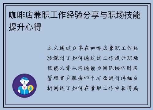 咖啡店兼职工作经验分享与职场技能提升心得