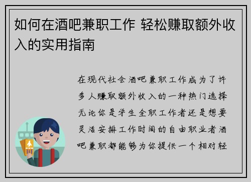 如何在酒吧兼职工作 轻松赚取额外收入的实用指南