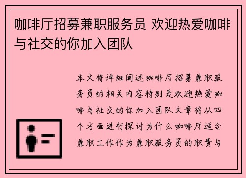 咖啡厅招募兼职服务员 欢迎热爱咖啡与社交的你加入团队