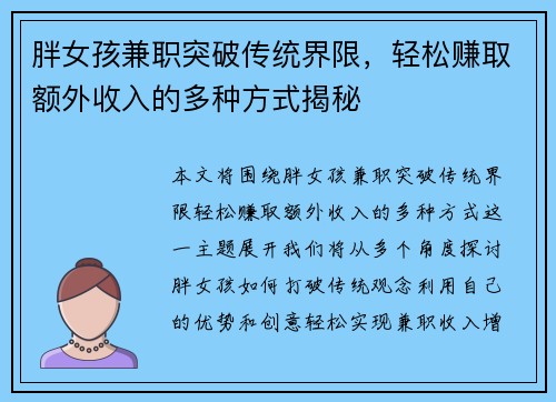 胖女孩兼职突破传统界限，轻松赚取额外收入的多种方式揭秘