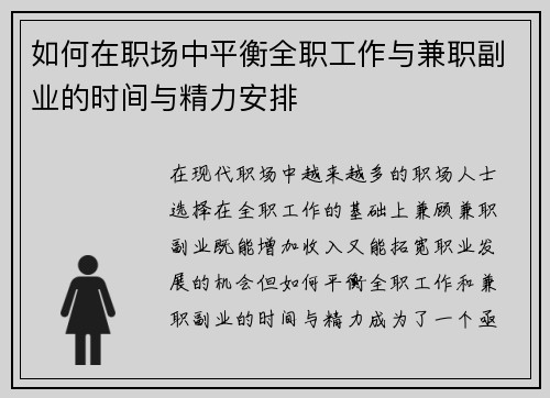 如何在职场中平衡全职工作与兼职副业的时间与精力安排