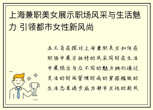 上海兼职美女展示职场风采与生活魅力 引领都市女性新风尚
