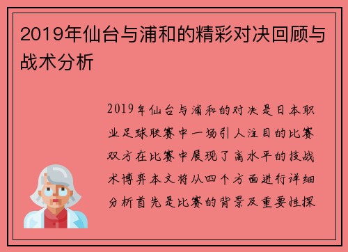 2019年仙台与浦和的精彩对决回顾与战术分析