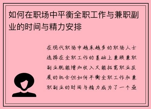 如何在职场中平衡全职工作与兼职副业的时间与精力安排