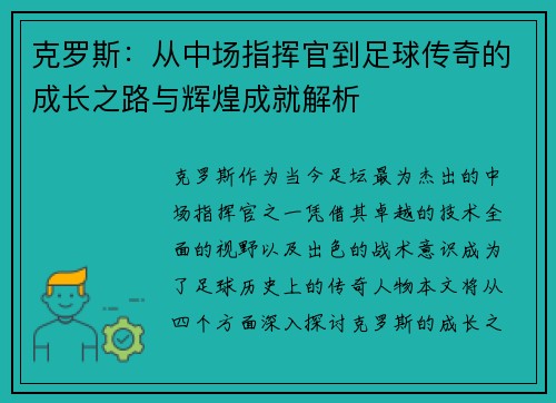 克罗斯：从中场指挥官到足球传奇的成长之路与辉煌成就解析