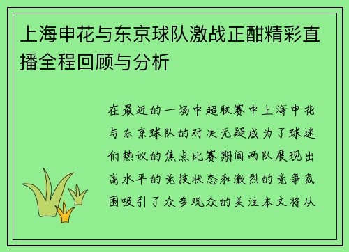 上海申花与东京球队激战正酣精彩直播全程回顾与分析