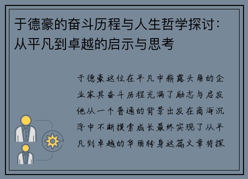 于德豪的奋斗历程与人生哲学探讨：从平凡到卓越的启示与思考