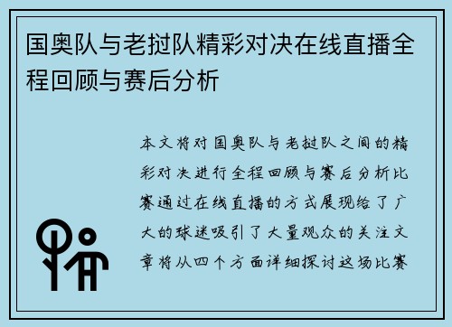 国奥队与老挝队精彩对决在线直播全程回顾与赛后分析