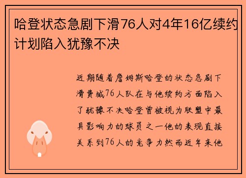 哈登状态急剧下滑76人对4年16亿续约计划陷入犹豫不决
