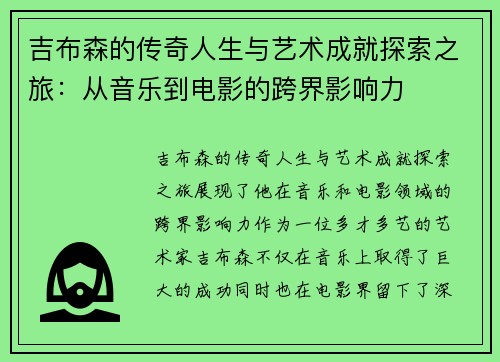 吉布森的传奇人生与艺术成就探索之旅：从音乐到电影的跨界影响力