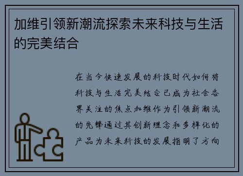 加维引领新潮流探索未来科技与生活的完美结合
