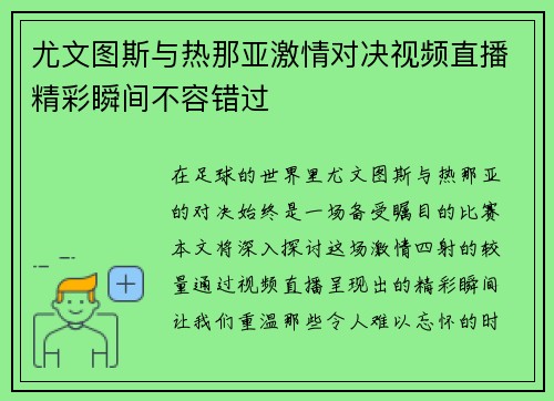尤文图斯与热那亚激情对决视频直播精彩瞬间不容错过