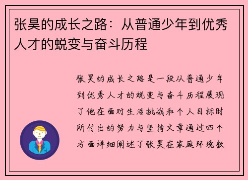 张昊的成长之路：从普通少年到优秀人才的蜕变与奋斗历程