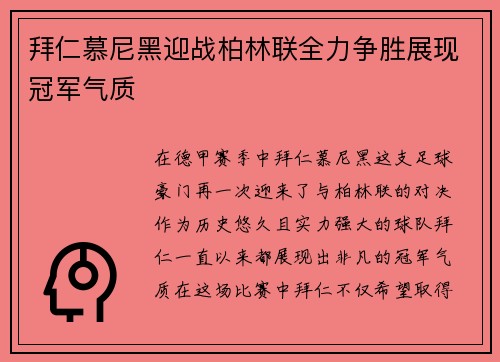 拜仁慕尼黑迎战柏林联全力争胜展现冠军气质