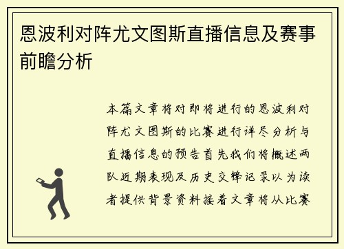 恩波利对阵尤文图斯直播信息及赛事前瞻分析