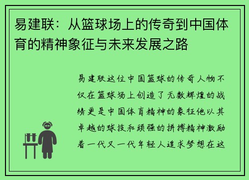 易建联：从篮球场上的传奇到中国体育的精神象征与未来发展之路
