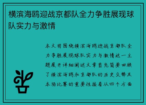 横滨海鸥迎战京都队全力争胜展现球队实力与激情