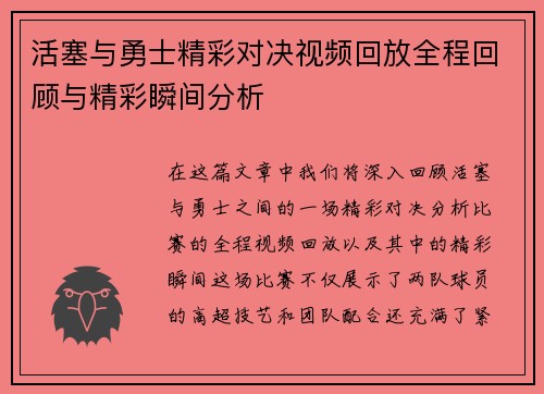 活塞与勇士精彩对决视频回放全程回顾与精彩瞬间分析